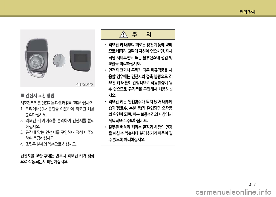 Hyundai Grand Starex 2015  그랜드 스타렉스 - 사용 설명서 (in Korean) 편의 장치4-7
 
0 건전6H
 교환  방)
리모컨  키4동  건전6H는  l음과  같이  교환하/u/d오 .
소 .  드라이버 (-)  동전을  이용하2t  리모컨  키를  
분리하/u/d