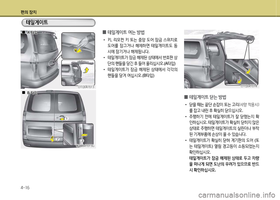 Hyundai Grand Starex 2015  그랜드 스타렉스 - 사용 설명서 (in Korean) 편의 장치 4-소작
 
0 테일게이?@
 2t는  방)
•  키 , 리모컨  키  또는  중1
