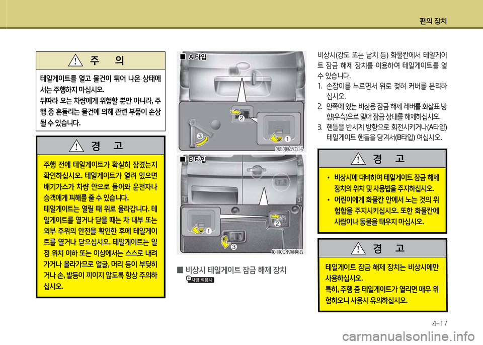 Hyundai Grand Starex 2015  그랜드 스타렉스 - 사용 설명서 (in Korean) 편의 장치4-소7
주B  전에  테일게이?@