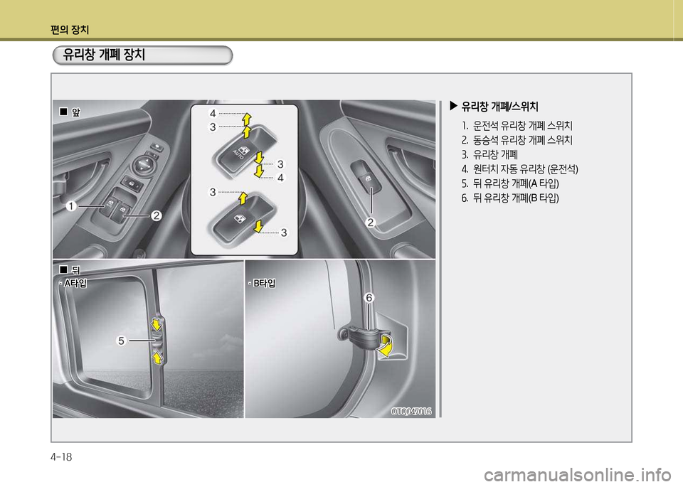 Hyundai Grand Starex 2015  그랜드 스타렉스 - 사용 설명서 (in Korean) 편의 장치 4-소8
 
▶
유리창  