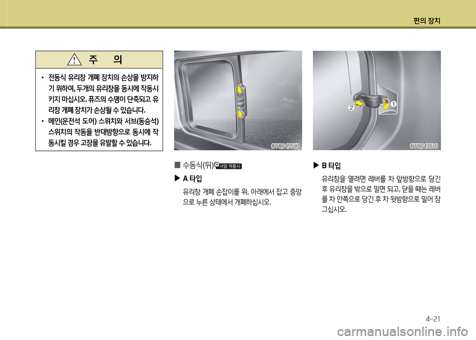 Hyundai Grand Starex 2015  그랜드 스타렉스 - 사용 설명서 (in Korean) 편의 장치4-속소
 
0 수동/e
(뒤 )
 
▶
A =H4
  
 유리창  개폐  손4)이를  위 , 1