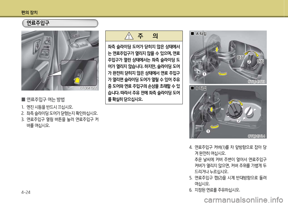 Hyundai Grand Starex 2015  그랜드 스타렉스 - 사용 설명서 (in Korean) 편의 장치 4-속4
OTQ0470속3OTQ0470속3
OTQ04자4소4
OTQ04자4소4
 
0 연료주4
