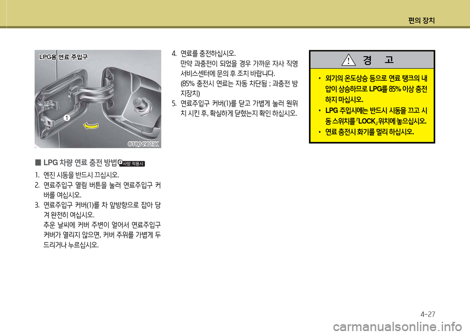 Hyundai Grand Starex 2015  그랜드 스타렉스 - 사용 설명서 (in Korean) 편의 장치4-속7
4.  연료를  충전하/u/d오 . 
만2  과충전이  되었을  E우  