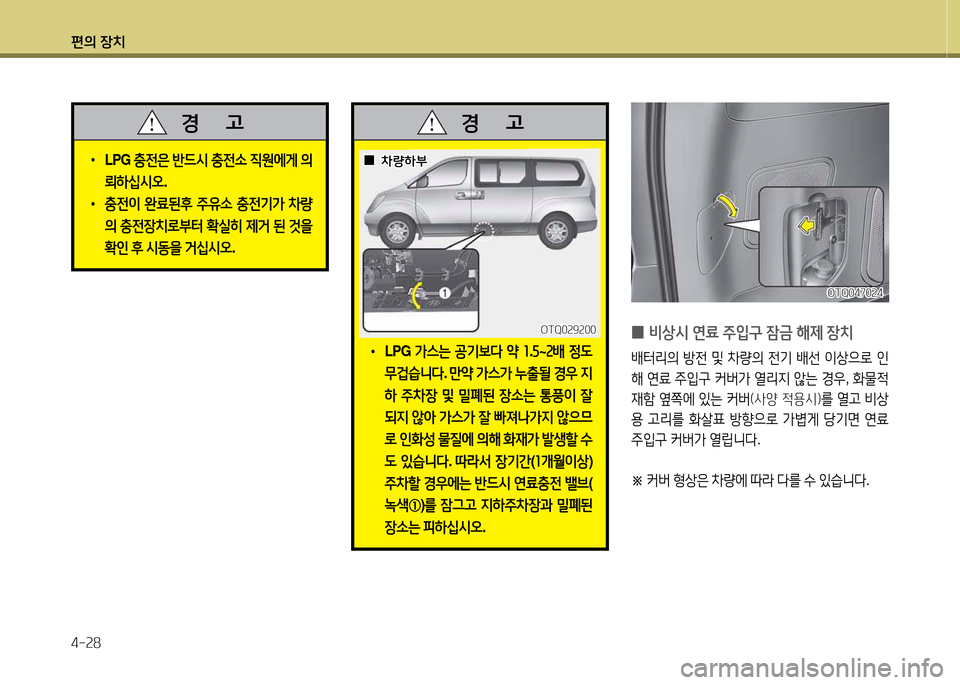 Hyundai Grand Starex 2015  그랜드 스타렉스 - 사용 설명서 (in Korean) 편의 장치 4-속8
OTQ0470속4OTQ0470속4
 
0 비상/d
 연료  주4
