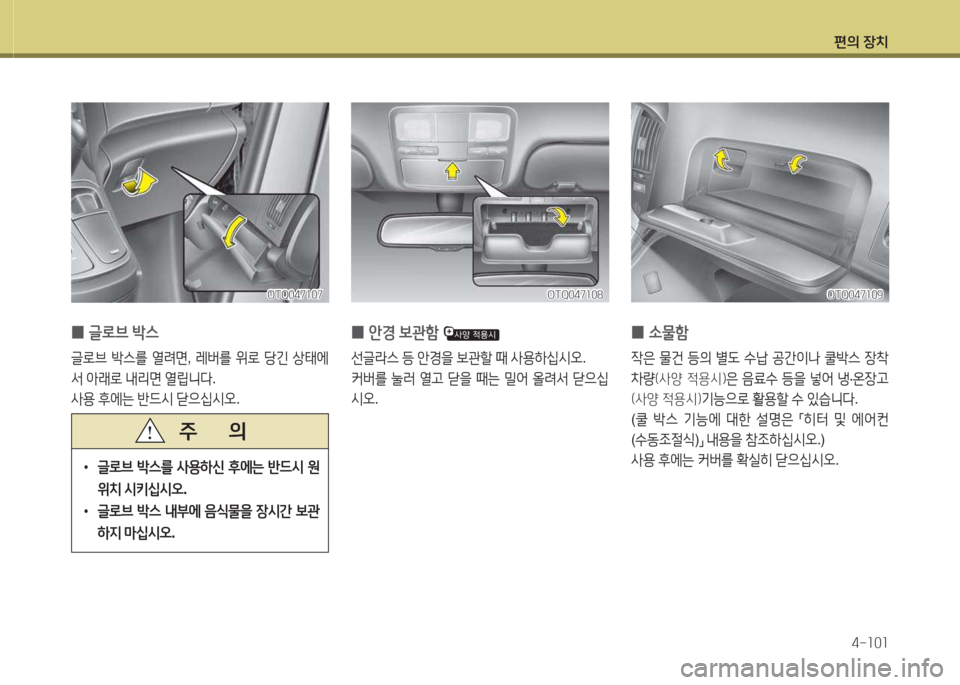 Hyundai Grand Starex 2013 그랜드 스타렉스 - 사용 설명서 (in Korean) 편의 장: Hyundai Grand Starex 2013 그랜드 스타렉스 - 사용 설명서 (in Korean) 편의 장: