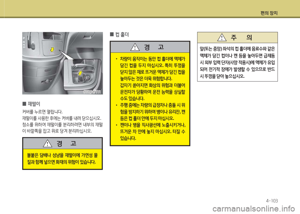 Hyundai Grand Starex 2013 그랜드 스타렉스 - 사용 설명서 (in Korean) 편의 장: Hyundai Grand Starex 2013 그랜드 스타렉스 - 사용 설명서 (in Korean) 편의 장: