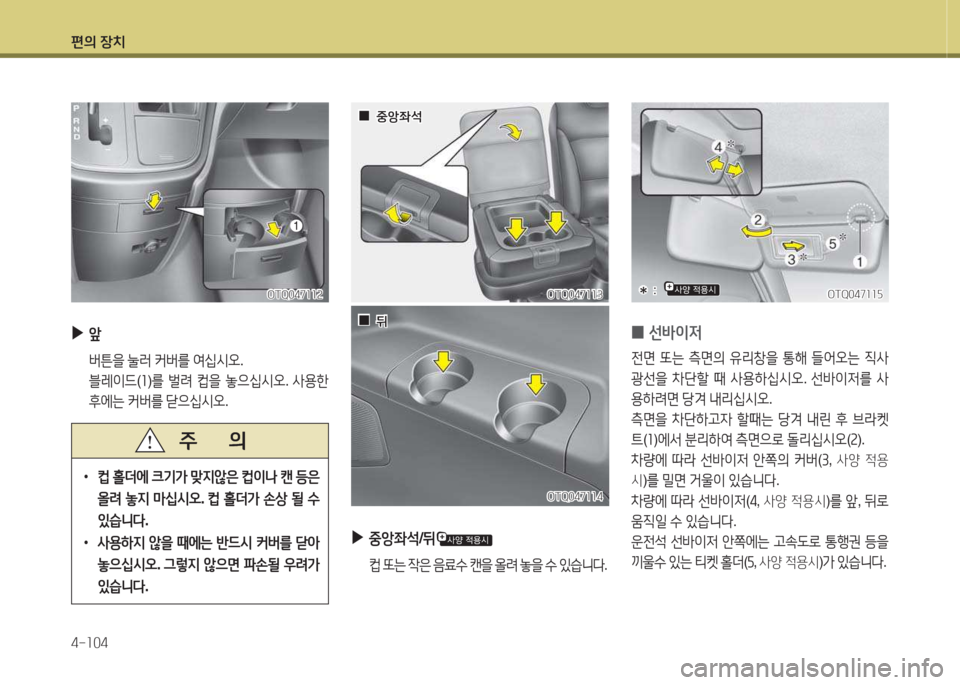 Hyundai Grand Starex 2013 그랜드 스타렉스 - 사용 설명서 (in Korean) 편의 장: Hyundai Grand Starex 2013 그랜드 스타렉스 - 사용 설명서 (in Korean) 편의 장:
