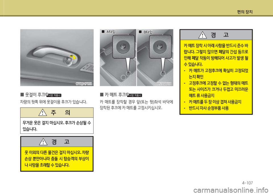 Hyundai Grand Starex 2013  그랜드 스타렉스 - 사용 설명서 (in Korean) 편의 장: