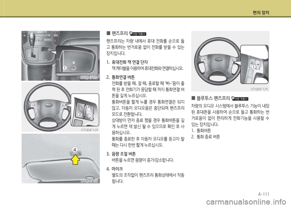 Hyundai Grand Starex 2013  그랜드 스타렉스 - 사용 설명서 (in Korean) 편의 장: