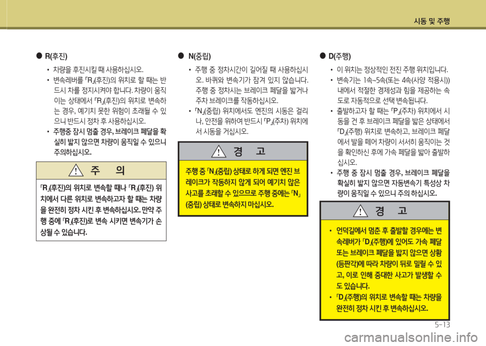 Hyundai Grand Starex 2013  그랜드 스타렉스 - 사용 설명서 (in Korean) /d동 및 주B자-13
 
●
D(주행 )
 
•
이 위치는  4