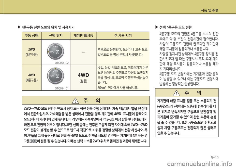 Hyundai Grand Starex 2013  그랜드 스타렉스 - 사용 설명서 (in Korean) /d동 및 주B자-19
 
▶
4륜구동  전환  노브의  위: