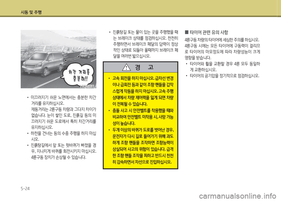 Hyundai Grand Starex 2013  그랜드 스타렉스 - 사용 설명서 (in Korean) /d동 및 주B 자-24
 
•
고.  회전을  하6H  &P/u/d오 . 