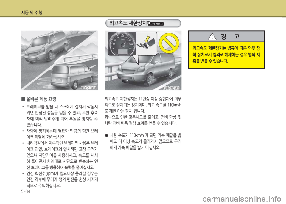 Hyundai Grand Starex 2013  그랜드 스타렉스 - 사용 설명서 (in Korean) /d동 및 주B 자-34
 
0 올바른
 제동  요령
 
•
브레이크를  밟을  때  속 ~ 3회에  걸쳐-
