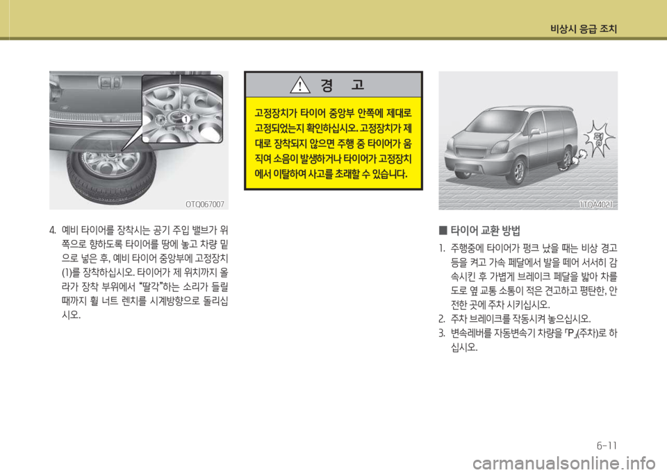 Hyundai Grand Starex 2013  그랜드 스타렉스 - 사용 설명서 (in Korean) 비상/d 응