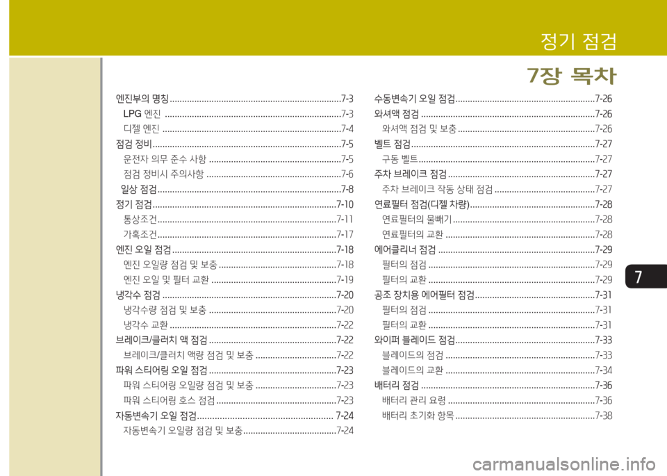 Hyundai Grand Starex 2013  그랜드 스타렉스 - 사용 설명서 (in Korean) 높
엔진부의 명칭  ...................................................................... 높-①
LPG  엔진  ........................................................................ 7-3
디젤