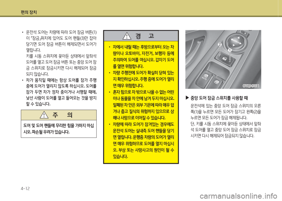 Hyundai Grand Starex 2013 그랜드 스타렉스 - 사용 설명서 (in Korean) 편의 장: Hyundai Grand Starex 2013 그랜드 스타렉스 - 사용 설명서 (in Korean) 편의 장: