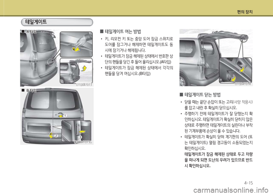 Hyundai Grand Starex 2013 그랜드 스타렉스 - 사용 설명서 (in Korean) 편의 장: Hyundai Grand Starex 2013 그랜드 스타렉스 - 사용 설명서 (in Korean) 편의 장: