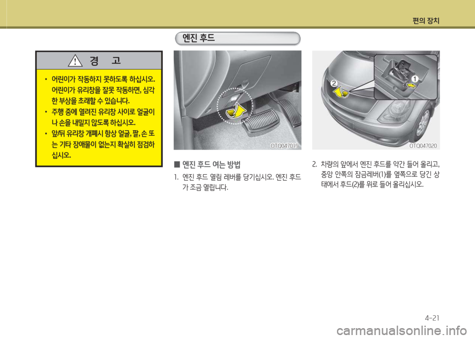 Hyundai Grand Starex 2013 그랜드 스타렉스 - 사용 설명서 (in Korean) 편의 장: Hyundai Grand Starex 2013 그랜드 스타렉스 - 사용 설명서 (in Korean) 편의 장: