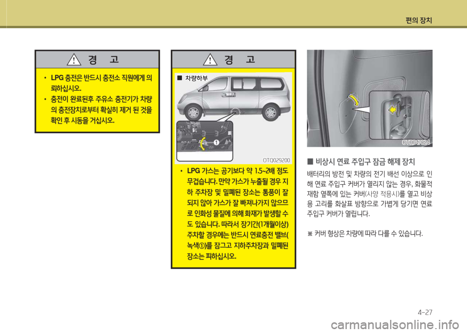 Hyundai Grand Starex 2013 그랜드 스타렉스 - 사용 설명서 (in Korean) 편의 장: Hyundai Grand Starex 2013 그랜드 스타렉스 - 사용 설명서 (in Korean) 편의 장:
