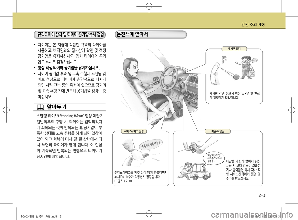 Hyundai Grand Starex 2012 그랜드 스타렉스 - 사용 설명서 (in Korean) 안전 주의 사항
2-3
• 타이어는 본 차량에 적합한 규격의 타이어를
사용하고, 바닥면과의 접지상태 확인 및 적정
공기압을 유지하십시오. Hyundai Grand Starex 2012 그랜드 스타렉스 - 사용 설명서 (in Korean) 안전 주의 사항
2-3
• 타이어는 본 차량에 적합한 규격의 타이어를
사용하고, 바닥면과의 접지상태 확인 및 적정
공기압을 유지하십시오.