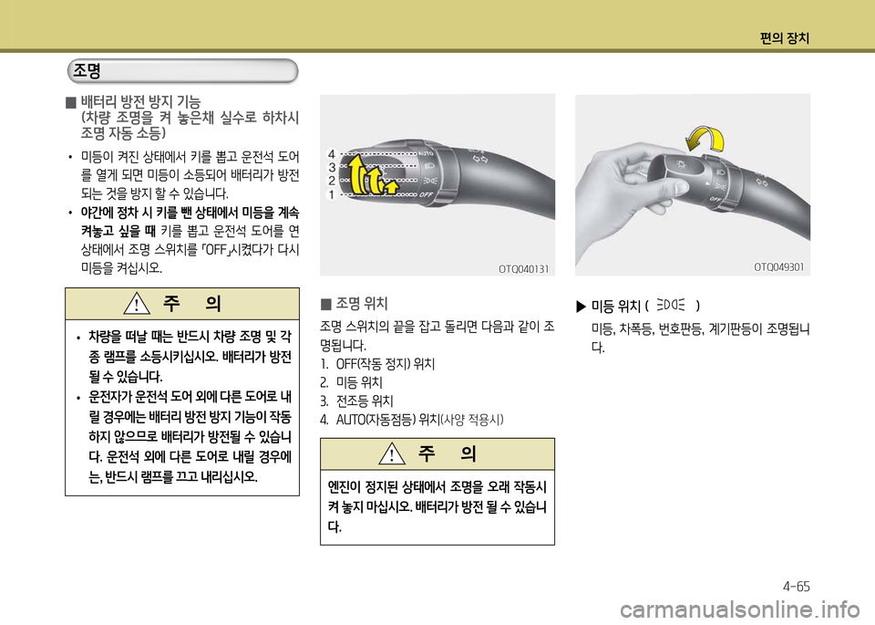 Hyundai Grand Starex 2012 그랜드 스타렉스 - 사용 설명서 (in Korean) 편의 장: Hyundai Grand Starex 2012 그랜드 스타렉스 - 사용 설명서 (in Korean) 편의 장: