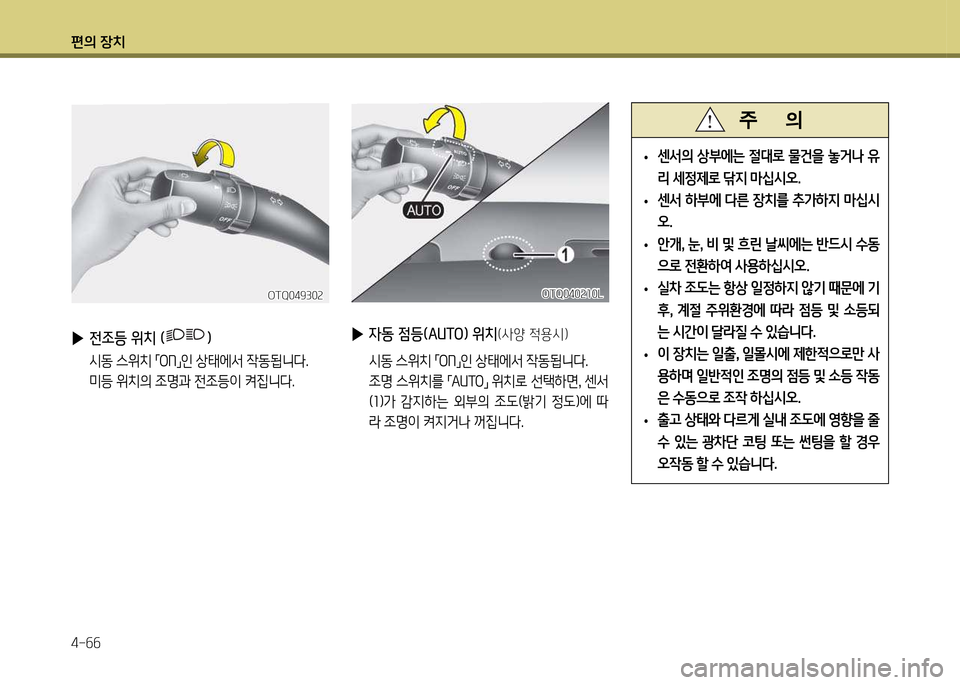 Hyundai Grand Starex 2012 그랜드 스타렉스 - 사용 설명서 (in Korean) 편의 장: Hyundai Grand Starex 2012 그랜드 스타렉스 - 사용 설명서 (in Korean) 편의 장: