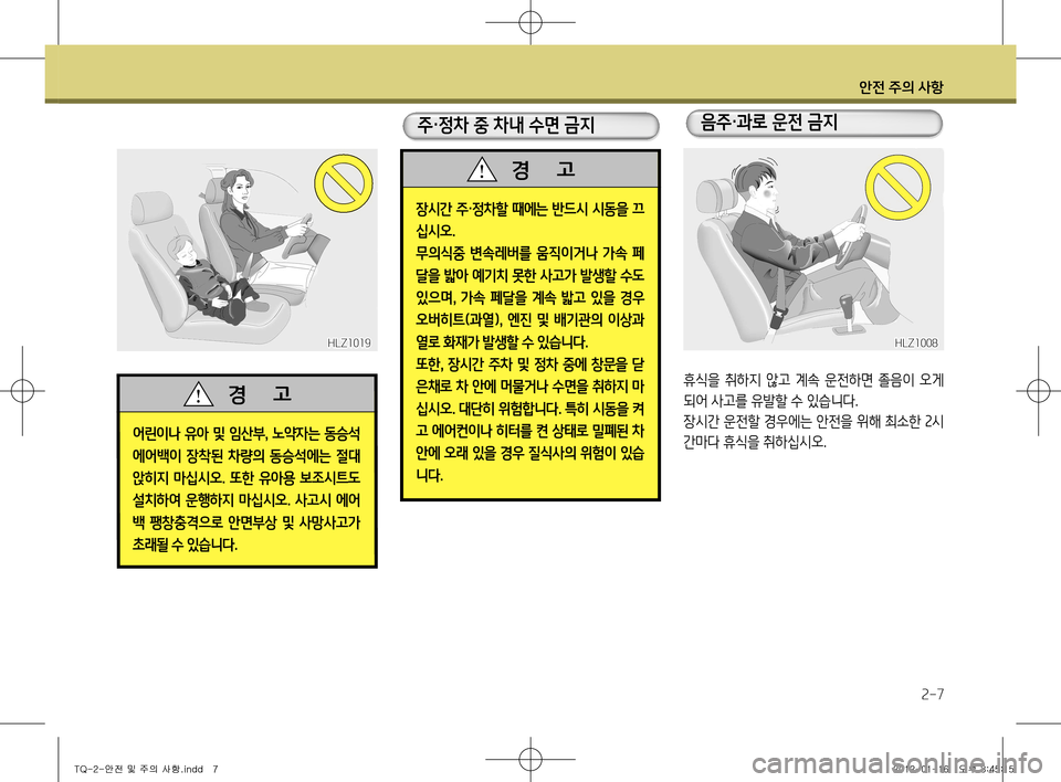 Hyundai Grand Starex 2012  그랜드 스타렉스 - 사용 설명서 (in Korean) 안전 주의 사항
2-7
장시간 주·정차할 때에는 반드시 시동을 끄
십시오 .
무의식중  변속레버를  움직이거나  가속  페 
달을 밟아 예기치 못한 사고가 �