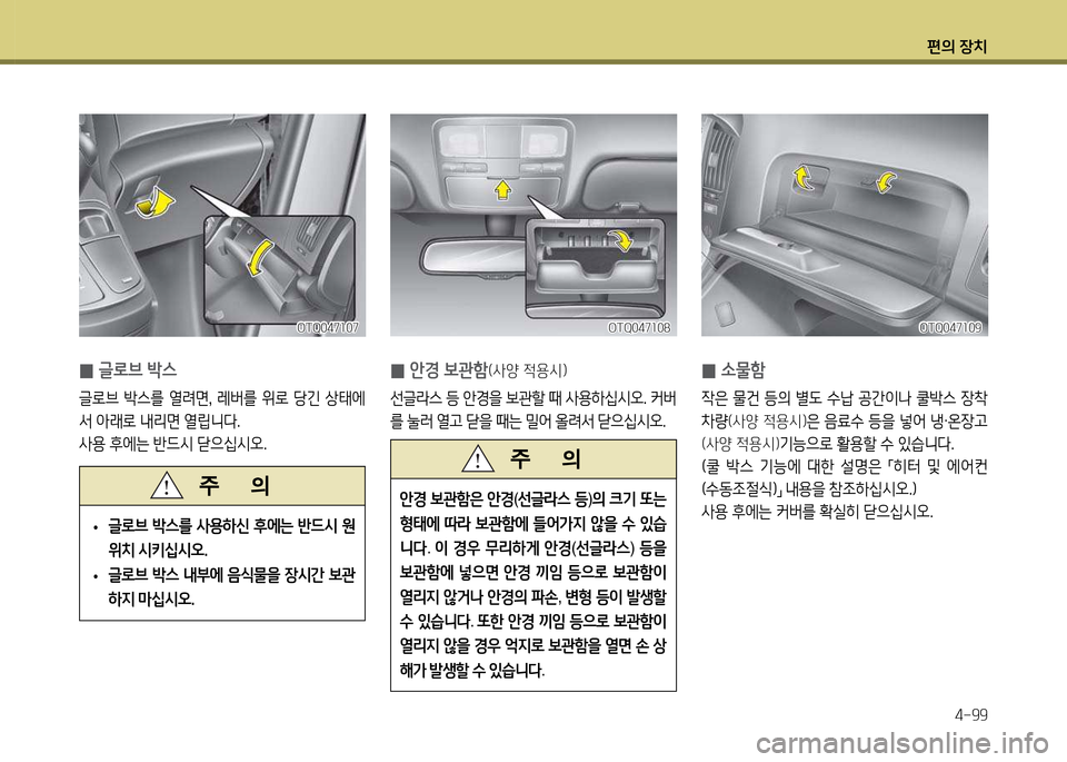 Hyundai Grand Starex 2012 그랜드 스타렉스 - 사용 설명서 (in Korean) 편의 장: Hyundai Grand Starex 2012 그랜드 스타렉스 - 사용 설명서 (in Korean) 편의 장: