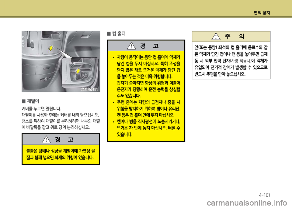 Hyundai Grand Starex 2012 그랜드 스타렉스 - 사용 설명서 (in Korean) 편의 장: Hyundai Grand Starex 2012 그랜드 스타렉스 - 사용 설명서 (in Korean) 편의 장: