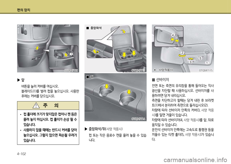 Hyundai Grand Starex 2012 그랜드 스타렉스 - 사용 설명서 (in Korean) 편의 장: Hyundai Grand Starex 2012 그랜드 스타렉스 - 사용 설명서 (in Korean) 편의 장: