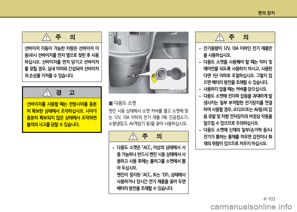 Hyundai Grand Starex 2012 그랜드 스타렉스 - 사용 설명서 (in Korean) 편의 장: Hyundai Grand Starex 2012 그랜드 스타렉스 - 사용 설명서 (in Korean) 편의 장:
