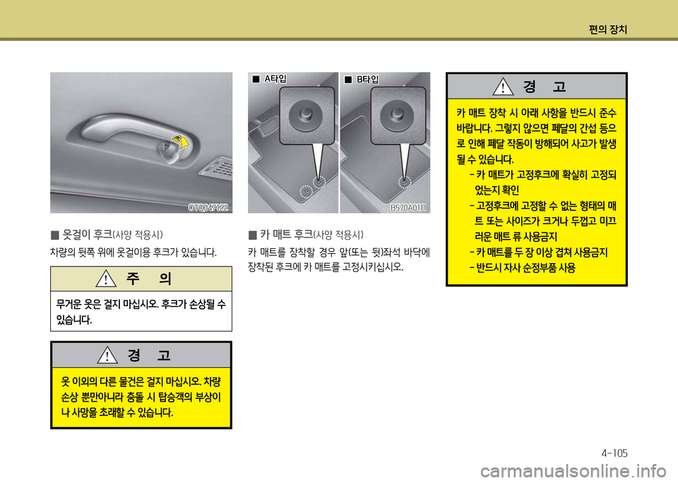 Hyundai Grand Starex 2012 그랜드 스타렉스 - 사용 설명서 (in Korean) 편의 장: Hyundai Grand Starex 2012 그랜드 스타렉스 - 사용 설명서 (in Korean) 편의 장:
