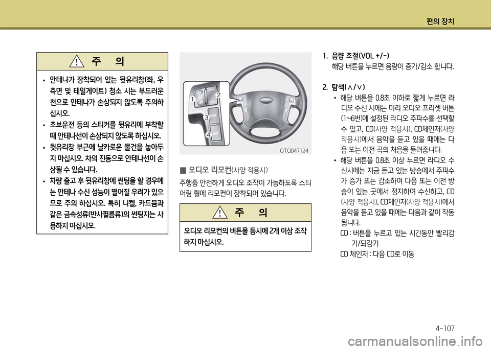 Hyundai Grand Starex 2012 그랜드 스타렉스 - 사용 설명서 (in Korean) 편의 장: Hyundai Grand Starex 2012 그랜드 스타렉스 - 사용 설명서 (in Korean) 편의 장: