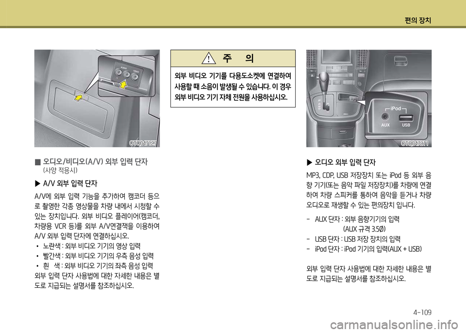 Hyundai Grand Starex 2012 그랜드 스타렉스 - 사용 설명서 (in Korean) 편의 장: Hyundai Grand Starex 2012 그랜드 스타렉스 - 사용 설명서 (in Korean) 편의 장: