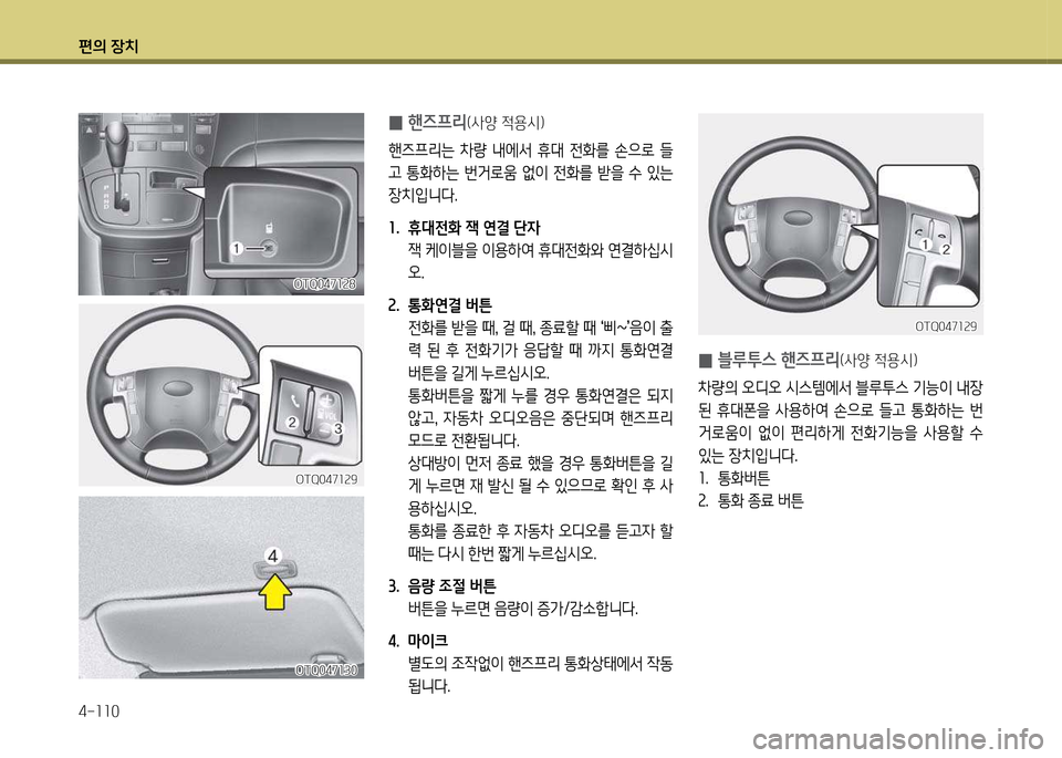 Hyundai Grand Starex 2012 그랜드 스타렉스 - 사용 설명서 (in Korean) 편의 장: Hyundai Grand Starex 2012 그랜드 스타렉스 - 사용 설명서 (in Korean) 편의 장: