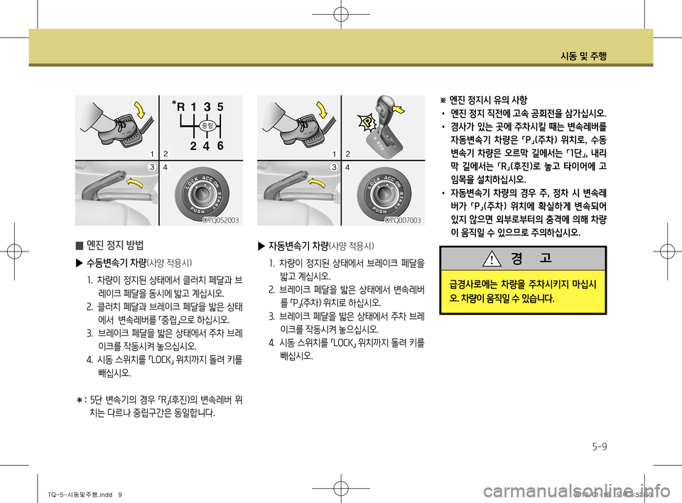 Hyundai Grand Starex 2012 그랜드 스타렉스 - 사용 설명서 (in Korean) 시동 및 주행
5-9
※ 엔진 정지시 유의 사항 • 엔진 정지 직전에 고속 공회전을 삼가십시오.
• 경사가 있는 곳에 주차시킬 때는 변속레버를
자 Hyundai Grand Starex 2012 그랜드 스타렉스 - 사용 설명서 (in Korean) 시동 및 주행
5-9
※ 엔진 정지시 유의 사항 • 엔진 정지 직전에 고속 공회전을 삼가십시오.
• 경사가 있는 곳에 주차시킬 때는 변속레버를
자