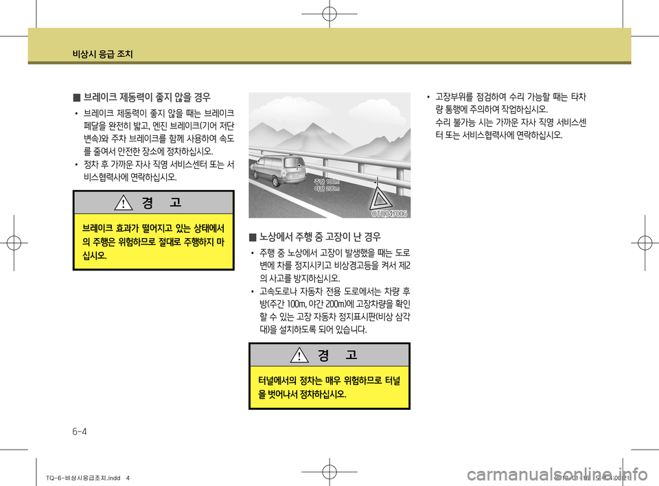 Hyundai Grand Starex 2012 그랜드 스타렉스 - 사용 설명서 (in Korean) 비상시 응급 조치
6-4
• 고장부위를 점검하여 수리 가능할 때는 타차
량 통행에 주의하여 작업하십시오.
수리 불가능 시는 가까운 자사 직영 서 Hyundai Grand Starex 2012 그랜드 스타렉스 - 사용 설명서 (in Korean) 비상시 응급 조치
6-4
• 고장부위를 점검하여 수리 가능할 때는 타차
량 통행에 주의하여 작업하십시오.
수리 불가능 시는 가까운 자사 직영 서