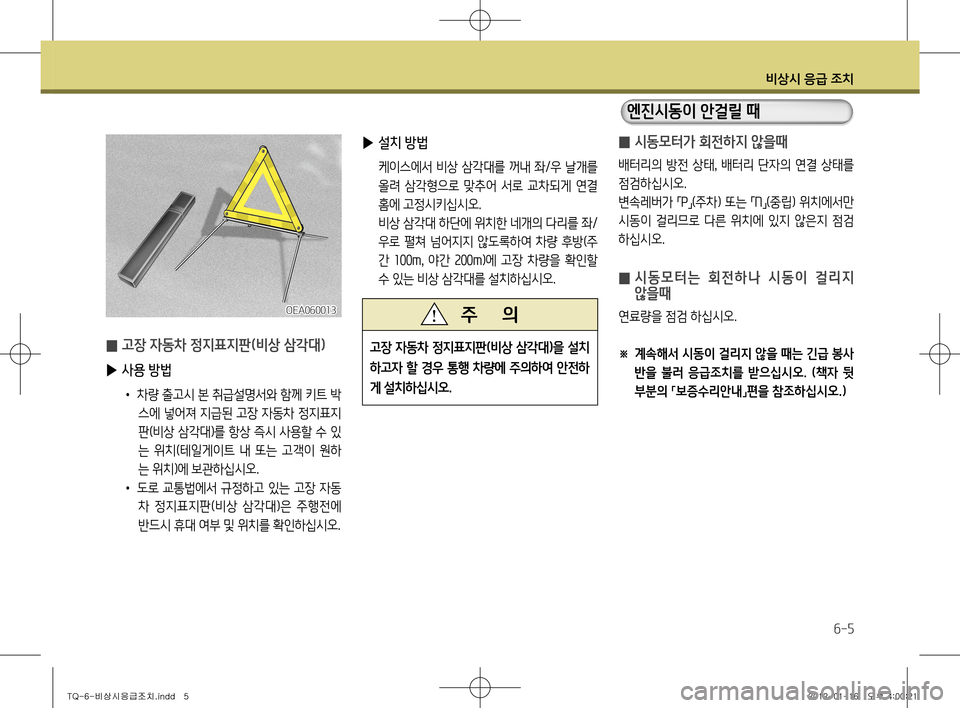 Hyundai Grand Starex 2012 그랜드 스타렉스 - 사용 설명서 (in Korean) 비상시 응급 조치
6-5
̰ 시동모터가 회전하지 않을때
배터리의 방전 상태
, 배터리 단자의 연결 상태를
점검하십시오.
변속레버가 「P
」(주차) 또는 Hyundai Grand Starex 2012 그랜드 스타렉스 - 사용 설명서 (in Korean) 비상시 응급 조치
6-5
̰ 시동모터가 회전하지 않을때
배터리의 방전 상태
, 배터리 단자의 연결 상태를
점검하십시오.
변속레버가 「P
」(주차) 또는
