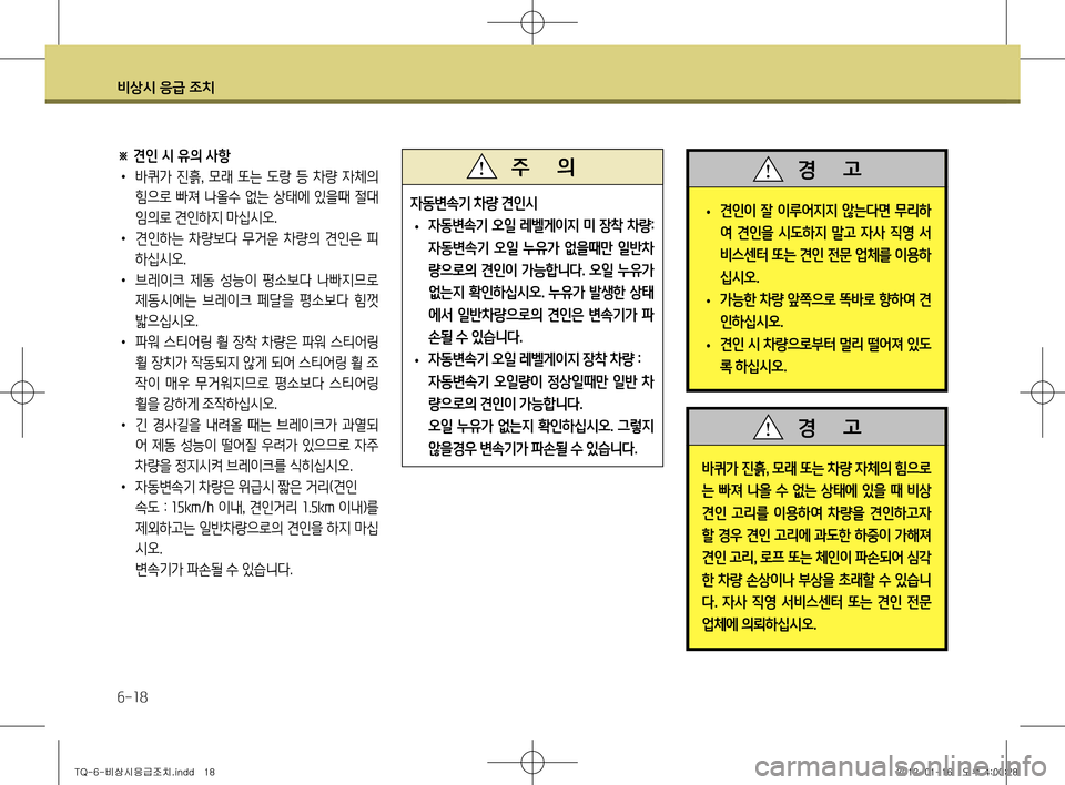 Hyundai Grand Starex 2012 그랜드 스타렉스 - 사용 설명서 (in Korean) 비상시 응급 조치
6-18
자동변속기 차량 견인시
• 자동변속기 오일 레벨게이지 미 장착 차량
:
자동변속기 오일 누유가 없을때만 일반차
량으로의 Hyundai Grand Starex 2012 그랜드 스타렉스 - 사용 설명서 (in Korean) 비상시 응급 조치
6-18
자동변속기 차량 견인시
• 자동변속기 오일 레벨게이지 미 장착 차량
:
자동변속기 오일 누유가 없을때만 일반차
량으로의