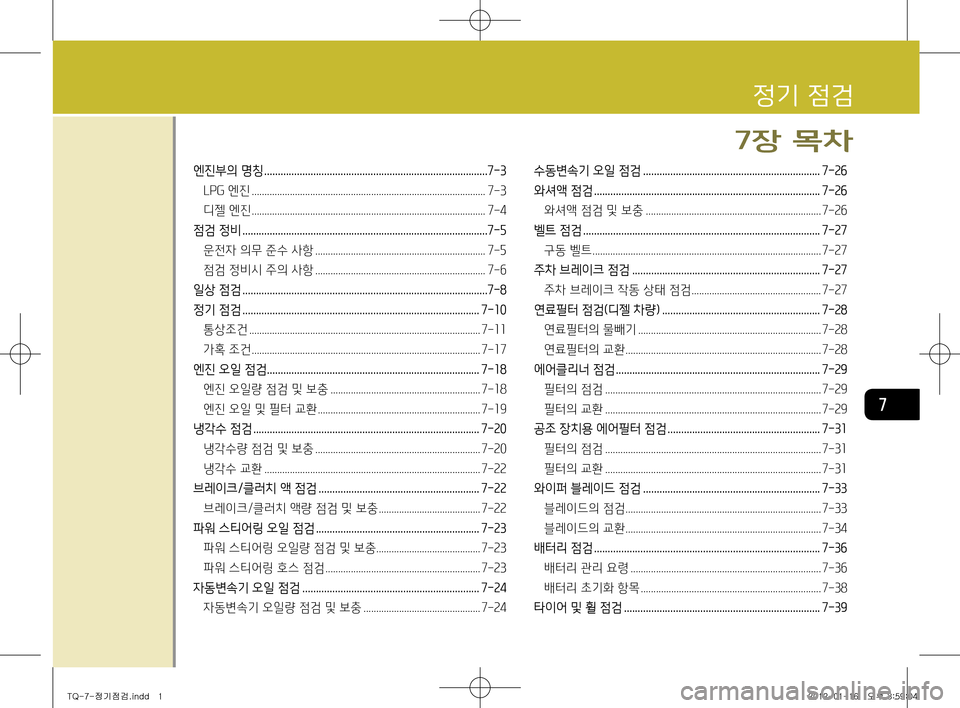 Hyundai Grand Starex 2012 그랜드 스타렉스 - 사용 설명서 (in Korean) 7
엔진부의 명칭 ..................................................................................7-3
LPG 엔진 ................................................................................ Hyundai Grand Starex 2012 그랜드 스타렉스 - 사용 설명서 (in Korean) 7
엔진부의 명칭 ..................................................................................7-3
LPG 엔진 ................................................................................