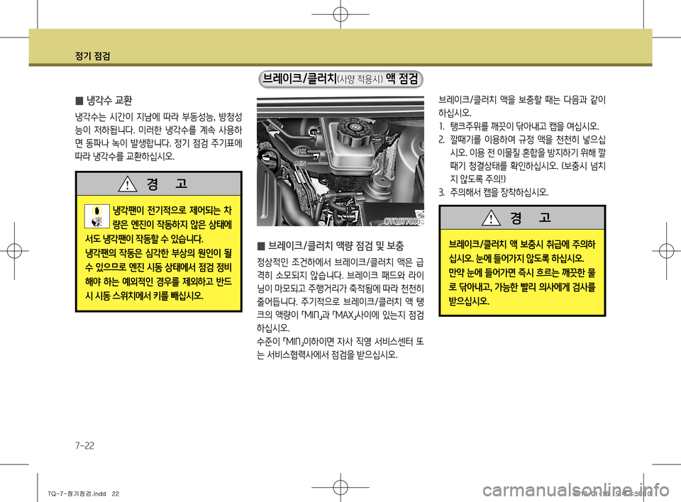 Hyundai Grand Starex 2012 그랜드 스타렉스 - 사용 설명서 (in Korean) 정기 점검
7-22
̰ 냉각수 교환
냉각수는 시간이 지남에 따라 부동성능
, 방청성
능이 저하됩니다. 이러한 냉각수를 계속 사용하
면 동파나 녹 Hyundai Grand Starex 2012 그랜드 스타렉스 - 사용 설명서 (in Korean) 정기 점검
7-22
̰ 냉각수 교환
냉각수는 시간이 지남에 따라 부동성능
, 방청성
능이 저하됩니다. 이러한 냉각수를 계속 사용하
면 동파나 녹
