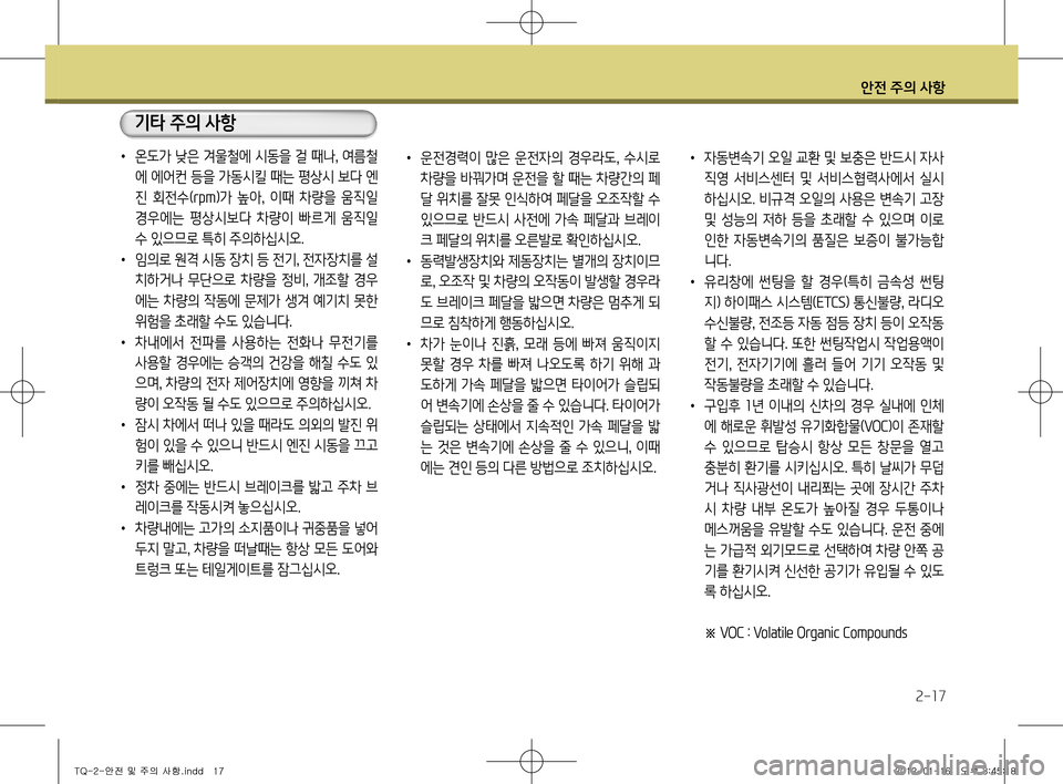 Hyundai Grand Starex 2012  그랜드 스타렉스 - 사용 설명서 (in Korean) 안전 주의 사항
2-17
•  운전경력이  많은  운전자의  경우라도,  수시로 
차량을 바꿔가며 운전을 할 때는 차량간의 페 
달 위치를 잘못 인식하여 페달�
