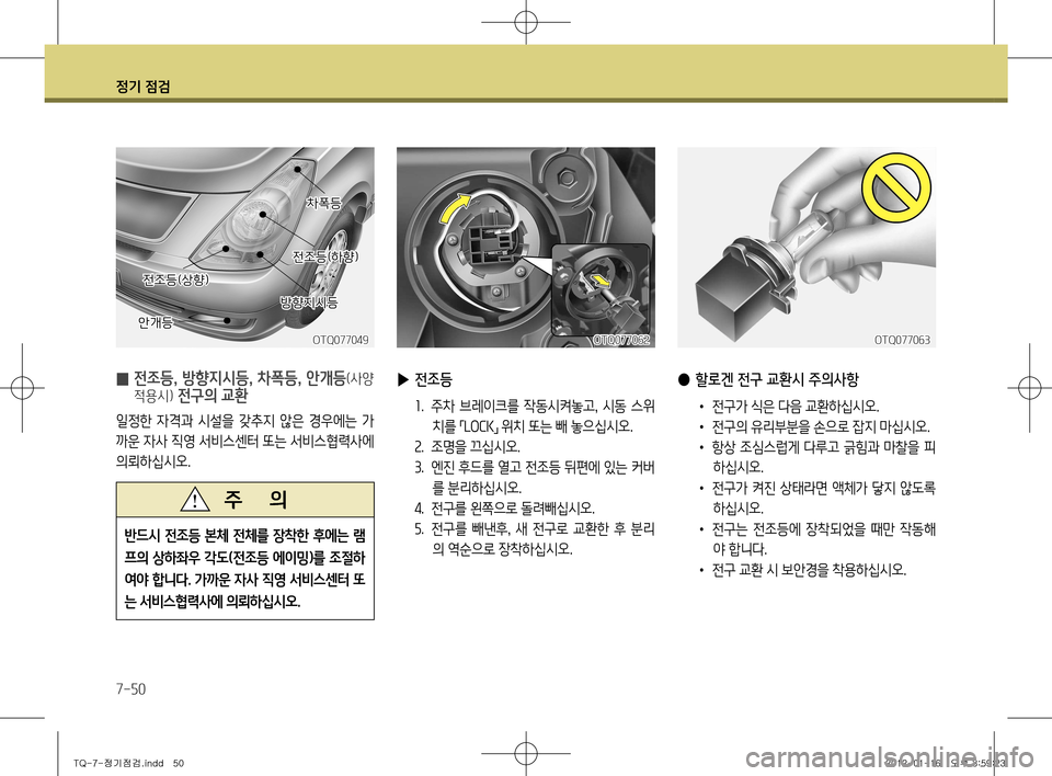 Hyundai Grand Starex 2012 그랜드 스타렉스 - 사용 설명서 (in Korean) 정기 점검
7-50
반드시 전조등 본체 전체를 장착한 후에는 램
프의 상하좌우 각도(전조등 에이밍 )를 조절하
여야 합니다 . 가까운 자사 직영 서비스센 Hyundai Grand Starex 2012 그랜드 스타렉스 - 사용 설명서 (in Korean) 정기 점검
7-50
반드시 전조등 본체 전체를 장착한 후에는 램
프의 상하좌우 각도(전조등 에이밍 )를 조절하
여야 합니다 . 가까운 자사 직영 서비스센