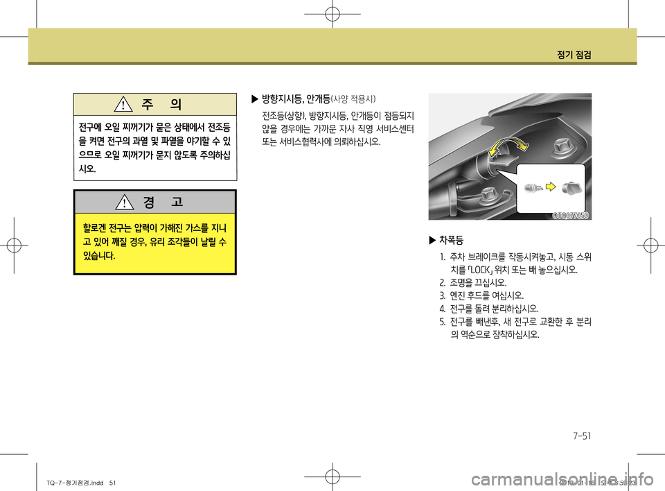 Hyundai Grand Starex 2012 그랜드 스타렉스 - 사용 설명서 (in Korean) 정기 점검
7-51
▶ 방향지시등, 안개등(사양 적용시)
전조등(상향) , 방향지시등 , 안개등이 점등되지
않을 경우에는 가까운 자사 직영 서비스 Hyundai Grand Starex 2012 그랜드 스타렉스 - 사용 설명서 (in Korean) 정기 점검
7-51
▶ 방향지시등, 안개등(사양 적용시)
전조등(상향) , 방향지시등 , 안개등이 점등되지
않을 경우에는 가까운 자사 직영 서비스