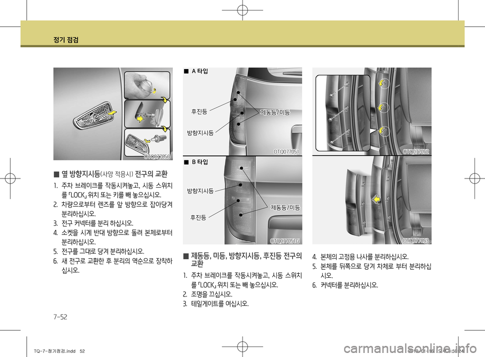 Hyundai Grand Starex 2012 그랜드 스타렉스 - 사용 설명서 (in Korean) 정기 점검
7-52
4. 본체의 고정용 나사를 분리하십시오.
5 . 본체를 뒤쪽으로 당겨 차체로 부터 분리하십
시오.
6 . 커넥터를 분리하십시오.
̰ 제동 Hyundai Grand Starex 2012 그랜드 스타렉스 - 사용 설명서 (in Korean) 정기 점검
7-52
4. 본체의 고정용 나사를 분리하십시오.
5 . 본체를 뒤쪽으로 당겨 차체로 부터 분리하십
시오.
6 . 커넥터를 분리하십시오.
̰ 제동