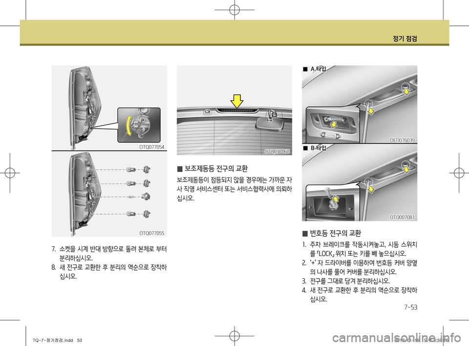 Hyundai Grand Starex 2012 그랜드 스타렉스 - 사용 설명서 (in Korean) 정기 점검
7-53
7. 소켓을 시계 반대 방향으로 돌려 본체로 부터
분리하십시오.
8 . 새 전구로 교환한 후 분리의 역순으로 장착하
십시오.
OTQ077055
OTQ07705 Hyundai Grand Starex 2012 그랜드 스타렉스 - 사용 설명서 (in Korean) 정기 점검
7-53
7. 소켓을 시계 반대 방향으로 돌려 본체로 부터
분리하십시오.
8 . 새 전구로 교환한 후 분리의 역순으로 장착하
십시오.
OTQ077055
OTQ07705