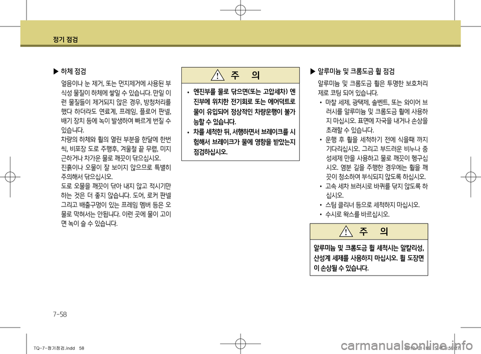 Hyundai Grand Starex 2012 그랜드 스타렉스 - 사용 설명서 (in Korean) 정기 점검
7-58
▶ 알루미늄 및 크롬도금 휠 점검
알루미늄 및 크롬도금 휠은 투명한 보호처리
제로 코팅 되어 있습니다. • 마찰 세제 , 광택제 , Hyundai Grand Starex 2012 그랜드 스타렉스 - 사용 설명서 (in Korean) 정기 점검
7-58
▶ 알루미늄 및 크롬도금 휠 점검
알루미늄 및 크롬도금 휠은 투명한 보호처리
제로 코팅 되어 있습니다. • 마찰 세제 , 광택제 ,