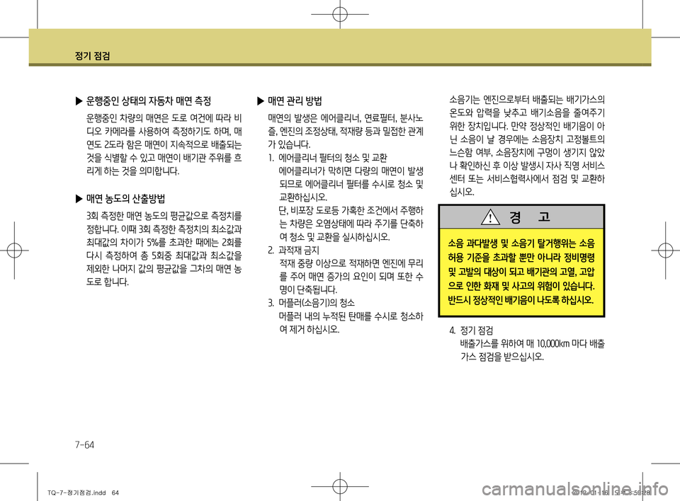 Hyundai Grand Starex 2012 그랜드 스타렉스 - 사용 설명서 (in Korean) 정기 점검
7-64
소음기는 엔진으로부터 배출되는 배기가스의 온도와 압력을 낮추고 배기소음을 줄여주기
위한 장치입니다. 만약 정상적인 Hyundai Grand Starex 2012 그랜드 스타렉스 - 사용 설명서 (in Korean) 정기 점검
7-64
소음기는 엔진으로부터 배출되는 배기가스의 온도와 압력을 낮추고 배기소음을 줄여주기
위한 장치입니다. 만약 정상적인