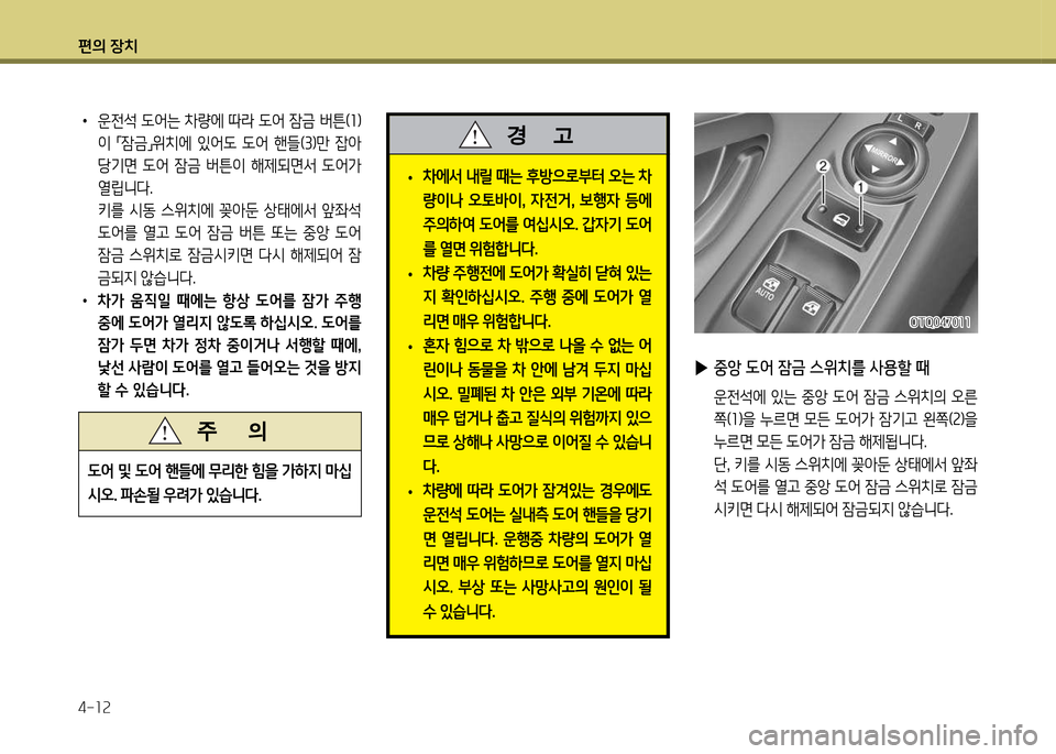 Hyundai Grand Starex 2012 그랜드 스타렉스 - 사용 설명서 (in Korean) 편의 장: Hyundai Grand Starex 2012 그랜드 스타렉스 - 사용 설명서 (in Korean) 편의 장: