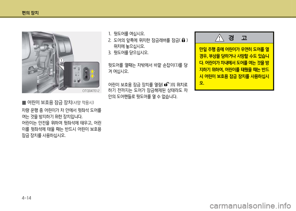 Hyundai Grand Starex 2012 그랜드 스타렉스 - 사용 설명서 (in Korean) 편의 장: Hyundai Grand Starex 2012 그랜드 스타렉스 - 사용 설명서 (in Korean) 편의 장: